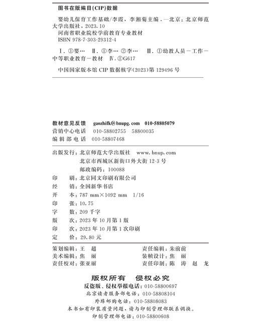 【高职文科教材】婴幼儿保育工作基础 9787303293124 李霞 李湘菊/主编 幼儿保育专业教材：“新标准”系列 北京师范大学出版社 正版书籍 商品图2