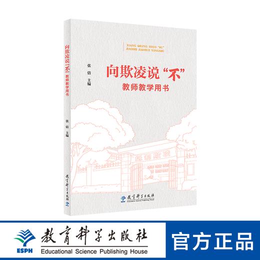 【专属链接】向欺凌说“不” 商品图1