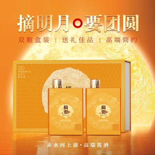 【摘要新品 中秋礼盒】53度摘要酒(乙巳中秋)礼盒装500m11*2  中秋送礼 一套2瓶 整箱4瓶 商品图1