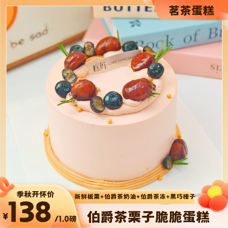 伯爵茶栗子脆脆蛋糕