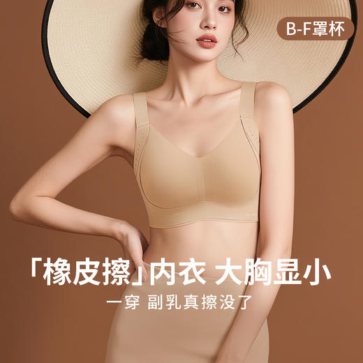 💗【提拉女王-侧重副乳版 B-F杯】【一收二定三提】润微橡皮擦大胸显小内衣 此款底围偏大，建议选小一码    橡皮擦内衣【提拉系列】 商品图5