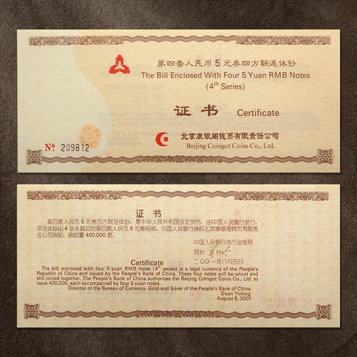 第四套人民币5元四方联连体钞 含80版钞一整张 商品图7