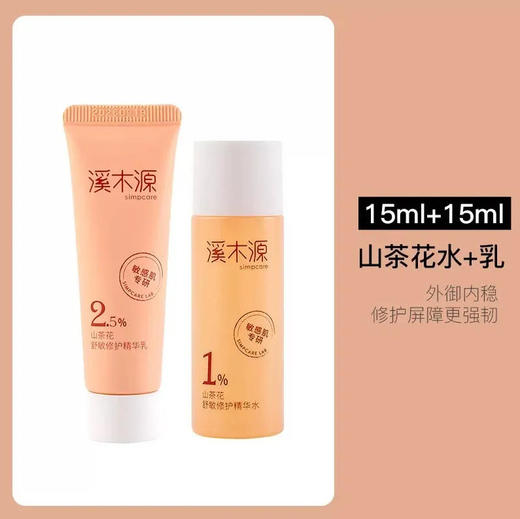 溪木源 山茶花舒敏修护水乳套装水15ml+乳15ml/套 补水保湿女护肤品【小样介意慎拍】 商品图0