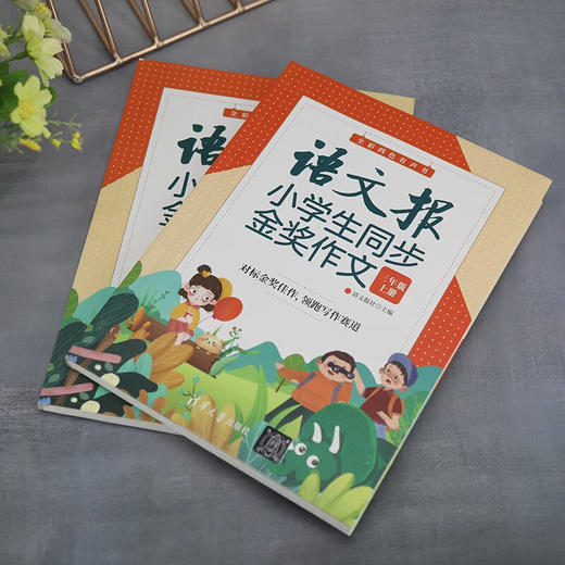 语文报小学生同步金奖作文（三年级）(QHDX) 商品图3