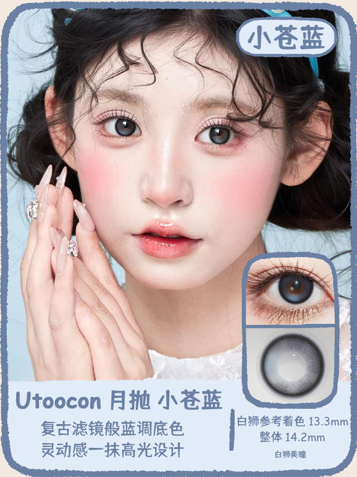 UtooCon旗下 ·小苍蓝&小腮红&小卧蚕&小青心 · 14.2mm白狮参考着色中等直径  ·月抛 商品图0