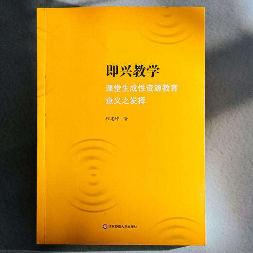 即兴教学 课堂生成性资源教育意义之发挥 程建坤 教学设计 商品图1