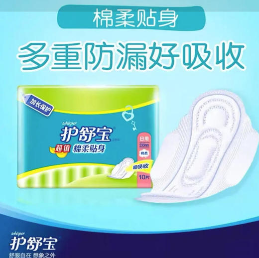 【卫生巾】护舒宝 230mm超值棉柔贴身日用卫生巾姨妈巾 10片/包 商品图0