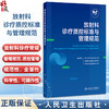 放射科诊疗质控标准与管理规范 中华医学会放射学分会 中国医师协会放射医师分会 等编 西医 放射医学9787117387057人民卫生出版社 商品缩略图0