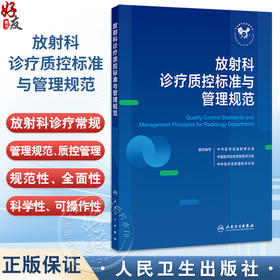 放射科诊疗质控标准与管理规范 中华医学会放射学分会 中国医师协会放射医师分会 等编 西医 放射医学9787117387057人民卫生出版社