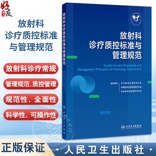 放射科诊疗质控标准与管理规范 中华医学会放射学分会 中国医师协会放射医师分会 等编 西医 放射医学9787117387057人民卫生出版社 商品图0