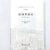 法国革命史(全三册) 商品缩略图11