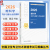 2026眼科学同步习题与全真模拟 全国卫生专业技术资格考试习题集丛书 葛坚 刘杏 主编 适用专业 眼科学(中级)334 人民卫生出版社 商品缩略图0