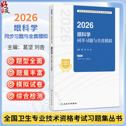 2026眼科学同步习题与全真模拟 全国卫生专业技术资格考试习题集丛书 葛坚 刘杏 主编 适用专业 眼科学(中级)334 人民卫生出版社 商品图0