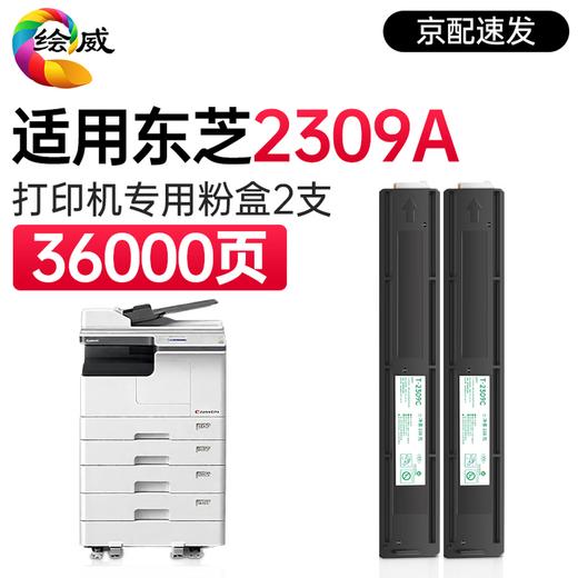 绘威T-2309CS粉盒 适用东芝Toshiba e-STUDIO 2303A 2303AM 2309A 2803AM 2809A打印机复印机碳粉盒 墨粉 商品图9