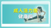 成人活力版健康操 商品缩略图0