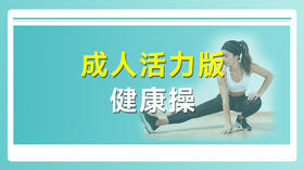 成人活力版健康操