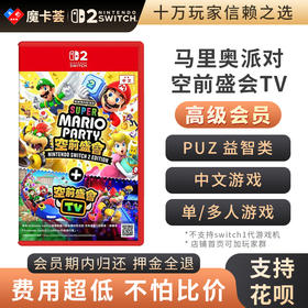 【高级会员专享】 2代马里奥派对 空前盛会TV Switch2代游戏卡
