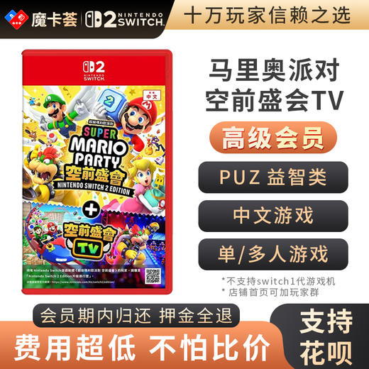 【高级会员专享】 2代马里奥派对 空前盛会TV Switch2代游戏卡 商品图0