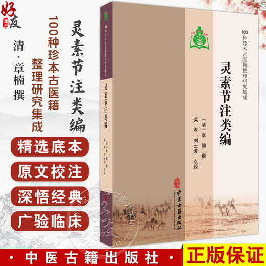 灵素节注类编 100种珍本古医籍整理研究集成 [清]章楠 撰 英孝 刘士芳 点校 中医古籍 医学书籍 9787515230443中医古籍出版社 商品图0