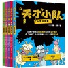 《天才小队》全5册 让孩子轻松由图画阅读过渡到文字阅读 商品缩略图0