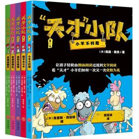 《天才小队》全5册 让孩子轻松由图画阅读过渡到文字阅读