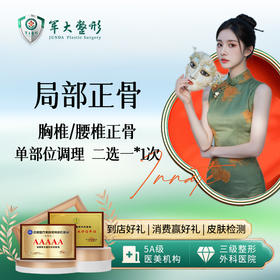 【局部调理】胸椎/腰椎调理单部位调理二选一  1次