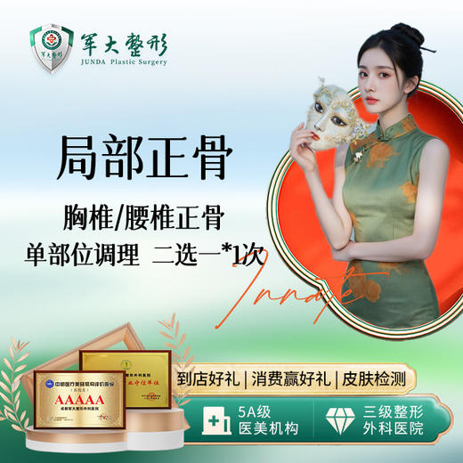 【局部调理】胸椎/腰椎调理单部位调理二选一  1次 商品图0