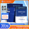 【B版蓝皮书】高考政策与命题解读&高考评价体系解读26新华出版社高考解读系列2本政策命题评价体系全解析高考蓝皮书 商品缩略图1