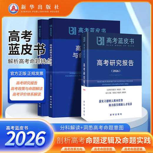 【B版蓝皮书】高考政策与命题解读&高考评价体系解读26新华出版社高考解读系列2本政策命题评价体系全解析高考蓝皮书 商品图1