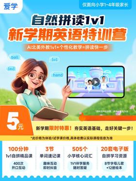 【英语自然拼读】1对1提分课，7天掌握500+小学核心词汇，免费领取20套儿歌绘本资料