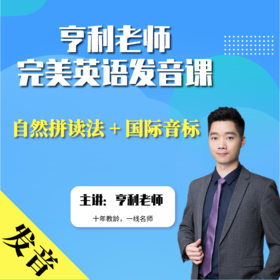 【亨利老师】完美英语发音课(群内家长专享优惠链接)