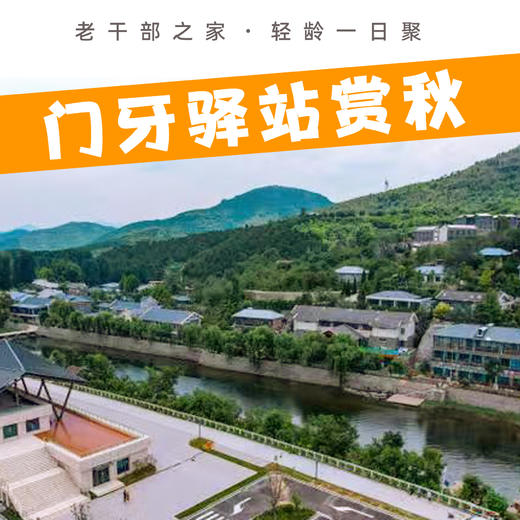 轻龄一日聚·门牙驿站赏秋 商品图0