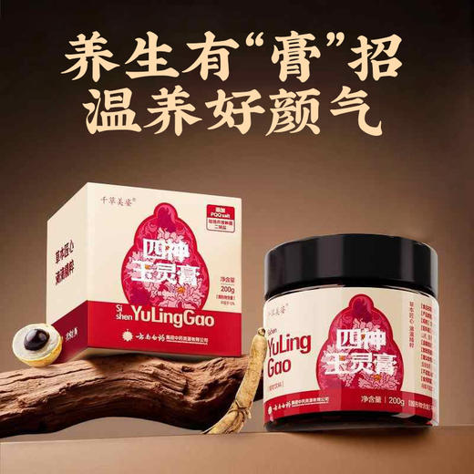 【官方正品】云南白药千草美姿四神玉灵膏瓶装西洋参龙眼山药茯苓芡实浓缩膏方 商品图1