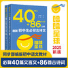 《40+86爆笑初中生必背古诗文》全2册   9-15岁   文言文40篇、古诗词86篇 涵盖初中所有必背古诗文  小升初必读书，同步新版部编语文教材  篇目权威，让孩子心中有数，背诵有安全感 商品缩略图0