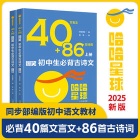 《40+86爆笑初中生必背古诗文》全2册   9-15岁   文言文40篇、古诗词86篇 涵盖初中所有必背古诗文  小升初必读书，同步新版部编语文教材  篇目权威，让孩子心中有数，背诵有安全感