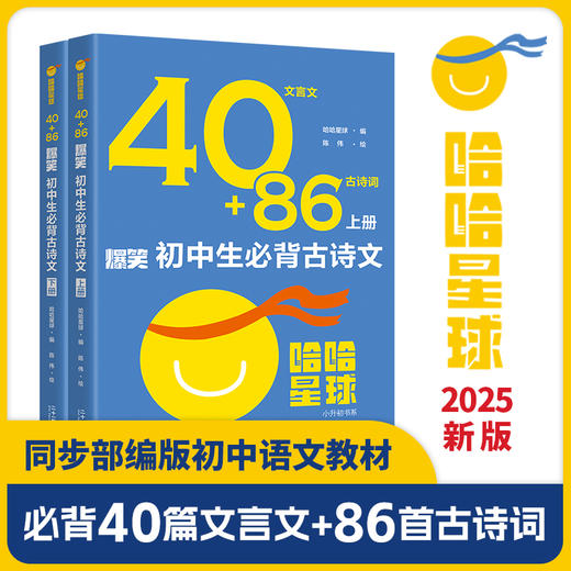 《40+86爆笑初中生必背古诗文》全2册   9-15岁   文言文40篇、古诗词86篇 涵盖初中所有必背古诗文  小升初必读书，同步新版部编语文教材  篇目权威，让孩子心中有数，背诵有安全感 商品图0