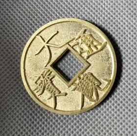 古法文创铸币  大观通宝  文房铜镇 QQH29