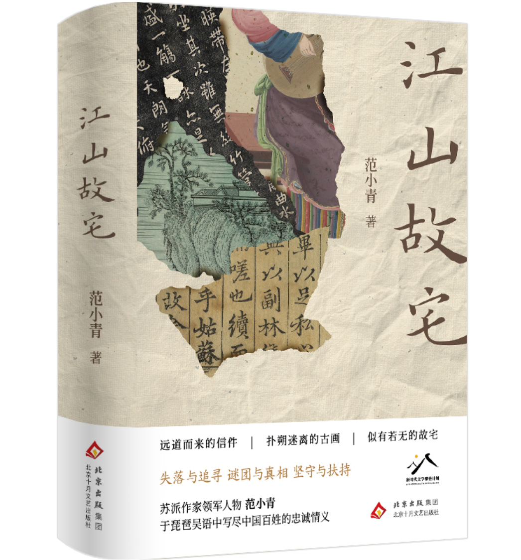 范小青签名本《江山故宅》