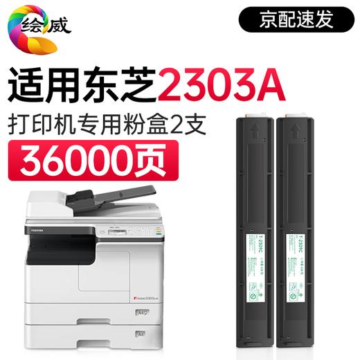 绘威T-2309CS粉盒 适用东芝Toshiba e-STUDIO 2303A 2303AM 2309A 2803AM 2809A打印机复印机碳粉盒 墨粉 商品图11