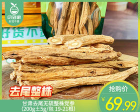 甘肃去尾无硫整株党参（200g±5g/包 19-21根）生产日期: 3月