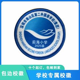 通版深圳市南山区第二外国语（集团）前海小学包边校徽缝烫现货51