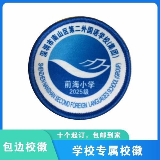 通版深圳市南山区第二外国语（集团）前海小学包边校徽缝烫现货51 商品图0