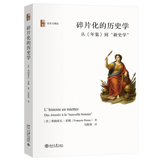 碎片化的历史学：从《年鉴》到“新史学” 商品图0