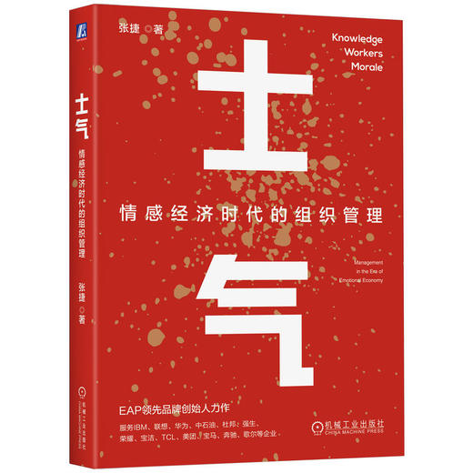 官网 士气 情感经济时代的组织管理 张捷 EAP领先品牌创始人力作 士气管理 组织管理 企业经营管理学书籍 商品图0