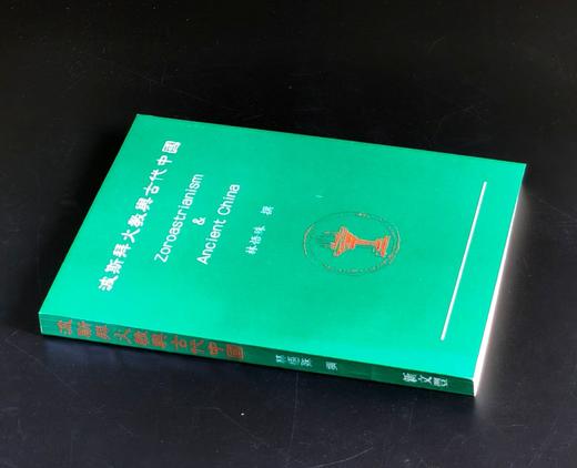 《波斯拜火教与古代中国》，作者:林悟殊，25开，平装，265页，新文丰出版社1995-1-1初版。售价96元。 商品图1
