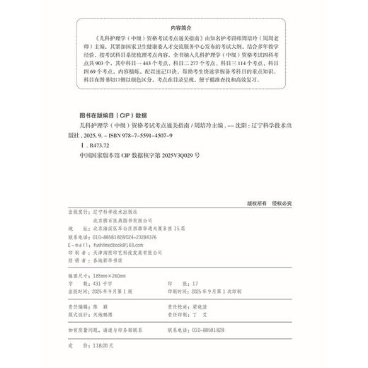 2026儿科护理学（中级）资格考试考点通关指南 全国卫生专业技术资格考试 周培玲 专业代码372 9787559145079 辽宁科学技术出版社 商品图3