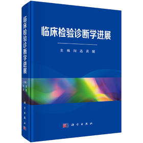 临床检验诊断学进展