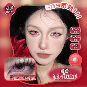 COSPLAY美瞳 血腥玛丽 日抛2片装