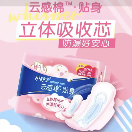 【卫生巾】护舒宝 240mm云感棉贴身棉柔日用卫生巾姨妈巾 10片/袋 商品图0