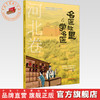 《名医故里学名医》河北卷     国家中医药管理局综合司 组织编写 河北省中医药管理局编 中国中医药出版社 商品缩略图0